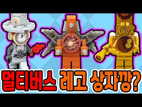 스키비디 토일렛 멀티버스 레고 상자깡?! / 고퀄 레고 전부 만들었더니?? [스키비디 토일렛]