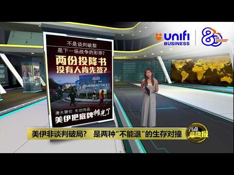 伊朗拒弃核VS美方过分要求   美伊谈判破局! | 八点最热报 12/04/2026 | #UNIFIBUSINESS