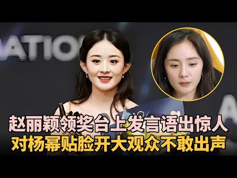 赵丽颖领奖台上发言语出惊人! 当众对杨幂贴脸开大, 台下观众不敢出声, 嘉宾表情亮了|明星脱口秀