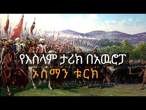 የኦስማን ቱርክ (የእስላም) ታሪክ በአዉሮፓ