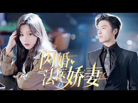 一口氣看完【閃婚法醫嬌妻】被渣男嫌棄的法醫宋薇薇買醉，竟誤惹渣男小舅舅！她說滿身屍臭，他偏寵溺相擁：咱銅臭配屍臭，天生一對，直接領證！