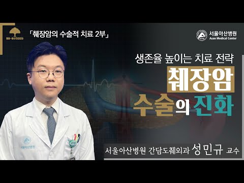 [췌장암, 생존율 높이는 최신 치료 2부]  생존율 높이는 치료 전략 – 췌장암 수술의 진화: 간담도췌외과 성민규 교수 ㅣ 동아아산건강강좌