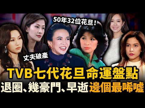 TVB七代花旦命運盤點，有人退圈，有人嫁豪門，有人英年早逝......32位當家花旦現狀踢爆，邊個最令人唏噓！？#TVB #TVB花旦