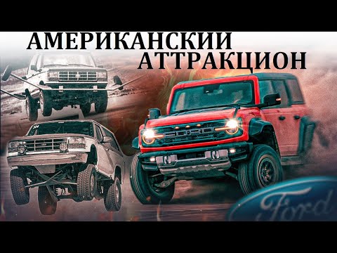 Ford Bronco И СКЛОННЫЙ К ОПРОКИДЫВАНИЮ НЕПУТЕВЫЙ БРАТ.