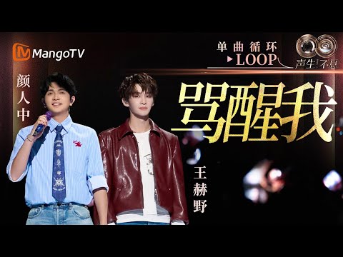 【声生不息循环不停】#颜人中 #王赫野《骂醒我》一小时LOOP｜《声生不息·华流季》Infinity And Beyond·Mandopop｜ MangoTV