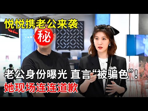 北京卫视最火主播悦悦携老公来袭,老公身份曝光 直言“被骗色”!她现场连连道歉【春妮有约】