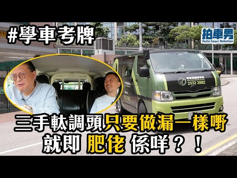 【學車考牌 攻略】三手軚調頭做漏呢樣嘢即「肥佬」？！斜路起步，三手軚調頭 step by step 教你一次！｜拍車男