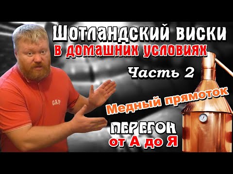ШОТЛАНДСКИЙ ВИСКИ в ДОМАШНИХ УСЛОВИЯХ / От А до Я / Часть 2 - Медный прямоток / Перегон