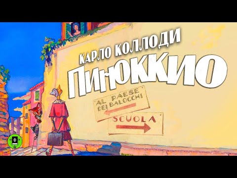 КАРЛО КОЛЛОДИ «ПИНОККИО». Аудиокнига для детей. Читает Александр Клюквин