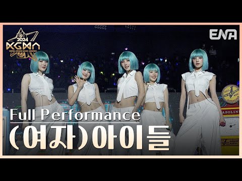 [#2024KGMA] (여자)아이들((G)I-DLE) - Wife + 클락션(Klaxon) | #여자아이들 #GIDLE | ENA 241116 방송