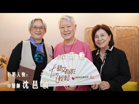 🎙️ 藝文有影FUN輕鬆：專訪作家 蔣勳、中醫師 沈邑穎