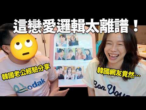 「我認識超多這種韓國男生」韓國老公第一次看戀綜就崩潰~母胎單身戀愛大作戰精闢分析