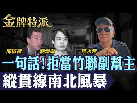 【縱貫線最強教父】拒當竹聯幫副幫主!當年救了高凌風的傳奇教父北港黑松蔡永常病逝!【#金牌特派】@台灣大搜索CtiCSI