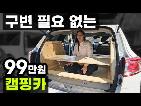 모든 차 하루 완성 99만원 구조 변경 없는 캠핑카 레이 스타리아 스타렉스 쏘렌토 싼타페 카니발 모닝 SUV RV 픽업트럭 승용유지 차박 평탄화 인승 변경 가능 캠핑대장 팔라스