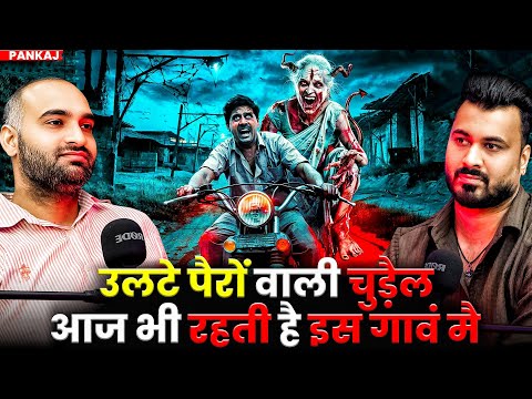 उलटे पैरों वाली चुड़ैल आज भी रहती है इस गावं मै 😱| Ft. Pankaj | Real Horror Incidents #horror