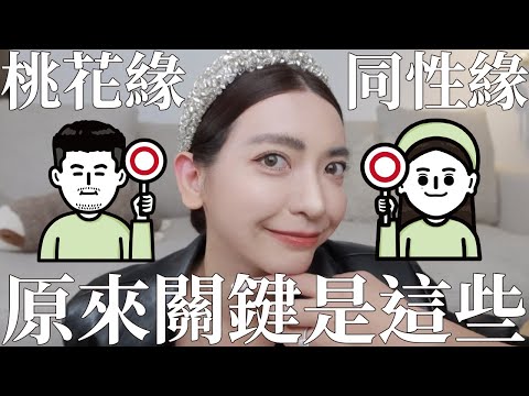 請！選！擇！同性緣很旺VS桃花緣很旺的關鍵是這10點｜劉芒