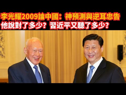 李光耀2009論中國：「神預測」與「逆耳忠告」｜16年後驗證：說對多少？習近平聽了多少？
