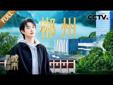 【Full】撒贝宁开智能铲车远程挖矿！探访中国女排的“娘家” 魏大勋和世界冠军PK球技 | CCTV「城市风华录」第二季 20260321