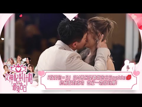 女神配對計劃｜「我愛你×3」GM曾展望霸氣告白Sophie 💋終極配對成功 世紀一吻甜到爆！｜女神配對計劃｜最後告白｜戀愛｜真人騷｜梁敏巧｜葉蒨文｜李芷晴｜關嘉敏｜羅毓儀｜林盛斌