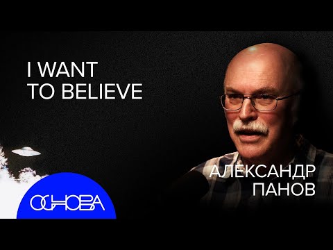 АСТРОФИЗИК Панов: Футуролог в Космосе