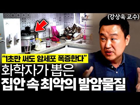 "방금도 썼을 겁니다" 화학자가 뽑은 생활 속 최악의 발암물질 (강상욱 교수 1부)