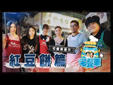 《宅餐車EP11紅豆餅番外篇》鳥屎大魚改行挑戰夜市攤車！ ft.泱泱｜Food Truck in Taiwan【Lehua Night Market】