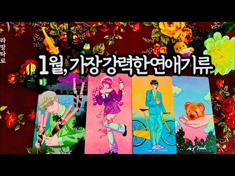 [타로카드/연애운]1월에 뜨겁게 맺어질 사람? 🌹관계상관🙅🏻외모,직업,관계,싱글,재회,커플,이미지,흐름,관계운,시기Pick a card💟Tarot