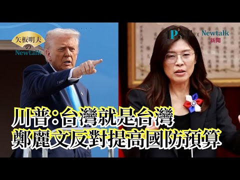 【矢板明夫Newtalk】川普習近平APEC會面前夕 鄭麗文反對提高國防預算 誰下令國民黨這麼做？EP.196 鄭政秉 矢板明夫 2025.10.29