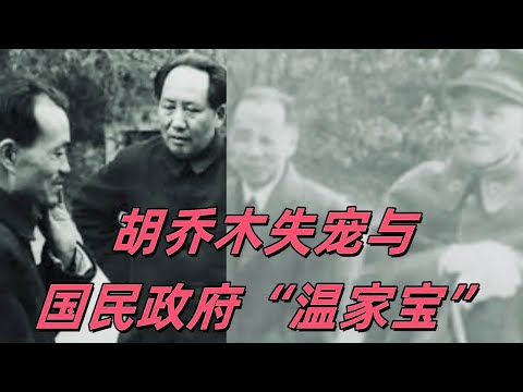 文化大革命36，贬低义和团与挟洋自重，毛泽东生气，胡乔木失宠，前行政院长翁文灏和温家宝有什么相同的背景？季羡林老婆和彭德怀的相同点，谁救了被批斗的胡乔木？#文化大革命#毛泽东#义和团#中共国#中共政權