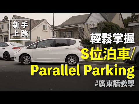 [新手上路]  輕鬆掌握S位泊車/ Parallel Parking