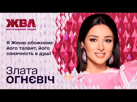 Ексклюзив із Златою Огнєвіч: про хейт, скандал з Поляковою та стосунки з Клопотенком