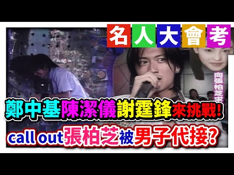 謝霆鋒打張柏芝電話被男子代接 與陳曉東通話互相傷害【綜藝旗艦】精彩