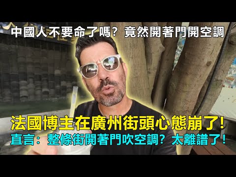 中國人不要命了嗎？居然開著門開空調！法國博主在廣州街頭心態崩了!直言：整條街開著門吹空調？太離譜了！#Chinatravel #中國 #中國旅遊