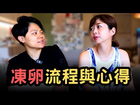 我們兩人都凍卵了！聊女同志人工生殖流程，與凍卵心得