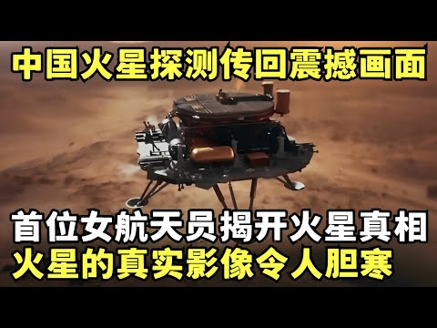 中国火星探测最新消息! 首位航天女将传回惊人画面: 火星的真实影像令人胆战心惊 ｜科学边界