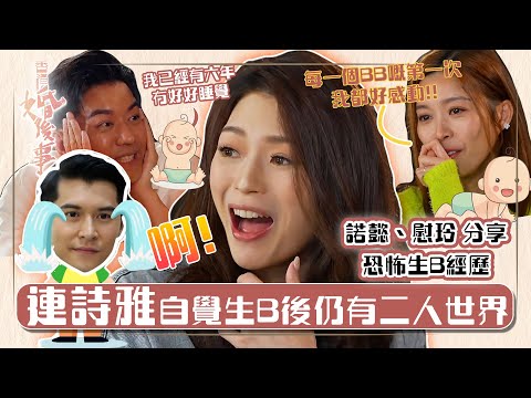 香港婚後事｜連詩雅自覺生B後仍有二人世界 恐怖生B分享｜陳自瑤、黎諾懿、賴慰玲、羅天宇｜嘉賓連詩雅｜探討愛情、婚姻、家庭、不忠及出軌議題｜TVB綜藝