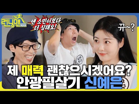 회사가 막은 맑은 눈의 광인 신예은👀 #런닝맨 #RunningMan #SBSenter