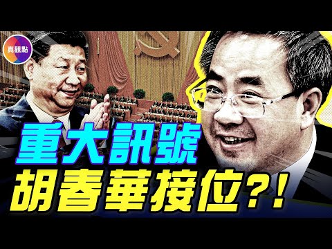 胡春华重回“太子规格”，四中全会前夕党媒赞“春华秋实”！曾凭一招自救，‘废太子’或重掌大位？