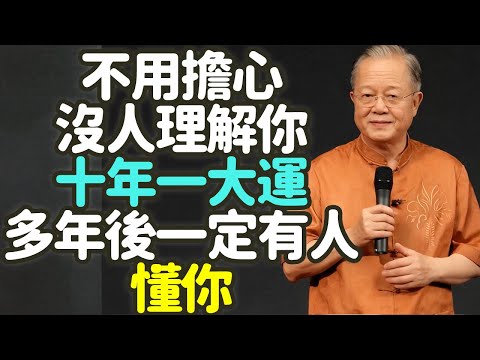 不用擔心沒人理解你，十年一大運，多年後一定有人懂你。#十年大運 #理解 #時機 #時運 #命運 #誤解 #孤獨 #沉默 #忍耐 #堅持 #修行 #沉澱 #蓄力 #覺醒 #清醒 #遲鈍 #熬 #禪之道：