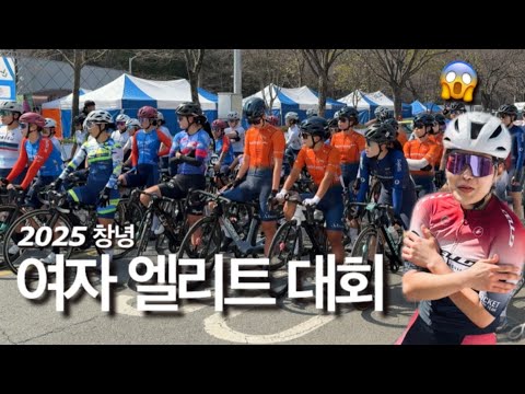 유일한 동호인은 살아남을 수 있을까? 2025 창녕 사이클 엘리트 대회 출전기