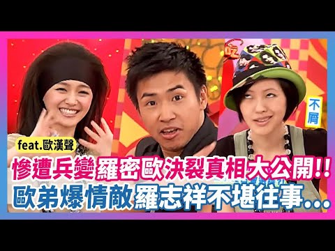 "慘遭兵變"羅密歐"決裂真相"大公開！！歐弟爆情敵"羅志祥不堪往事"...feat.歐漢聲│《經典好節目》大小愛吃(回顧系列)