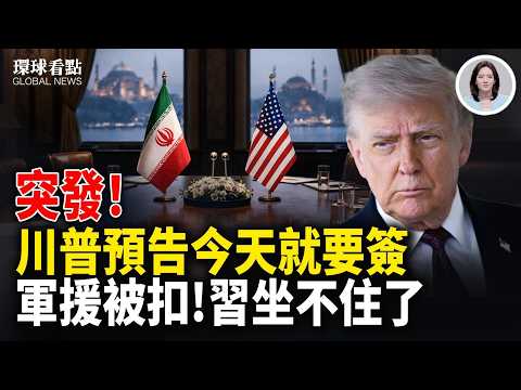 川普:不解封不延期 美伊談判誰說了算?美軍扣船內情曝【環球看點】