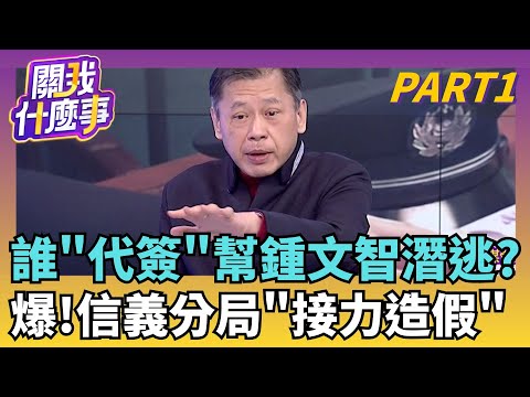 鍾文智潛逃! 警界"代簽"護航? 信義分局福德所"團滅"...揭密鮑魚大亨銀彈攻勢? 砸710 萬...警幫換半年神隱?｜【關我什麼事PART1】陳斐娟 主持｜20251219關我什麼事