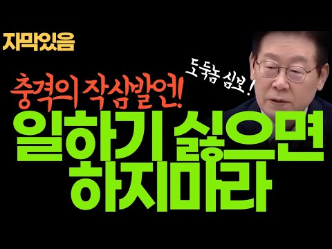 “일하기 싫으면 하지 마세요” 이재명 대통령, 공무원 면전에서 작심 발언… 공직사회에 던진 경고