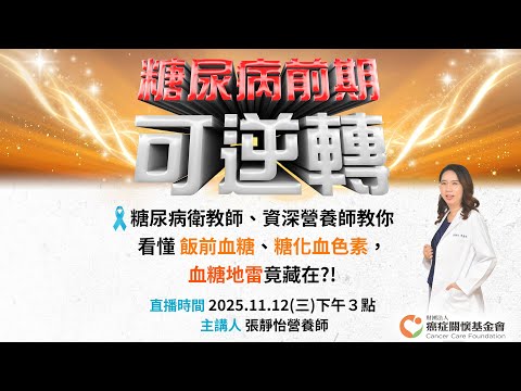 【糖尿病前期可逆轉！糖尿病衛教師、張靜怡 資深營養師教你看懂飯前血糖、糖化血色素，血糖地雷竟藏在?!】