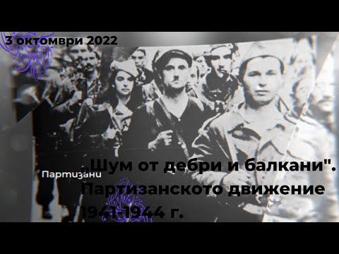„Шум от дебри и балкани". Партизанското движение 1941-1944 г., "История.БГ" - 03.10.2022