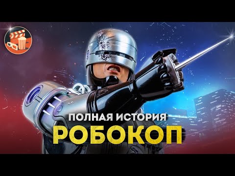 РОБОКОП - ПОЛНАЯ ИСТОРИЯ | Все фильмы, сериалы, комиксы, игры