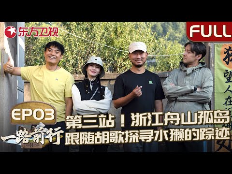 【#一路前行2 EP03】刘诗诗加入环保小分队！胡歌带领大家登岛艰难寻找水獭,一路会遭遇哪些惊险又刺激的挑战？｜#一路前行第二季｜#刘诗诗｜#胡歌｜#陈龙｜#刘涛｜FULL