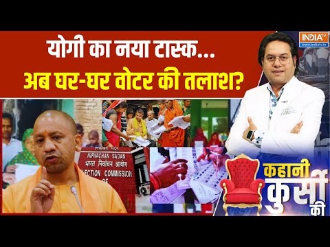 UP SIR: योगी का नया टास्क... अब घर-घर वोटर की तलाश? CM Yogi | Election Commission | India TV