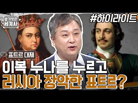 표트르 대제 VS 소피야 공주, 러시아 권력을 차지하기 위한 이복 남매의 싸움!! #highlight #벌거벗은세계사 EP.68